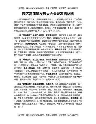 园区高质量发展大会会议发言材料