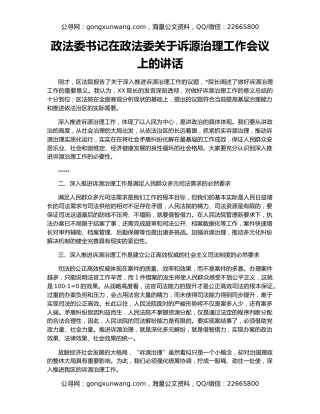 政法委书记在政法委关于诉源治理工作会议上的讲话