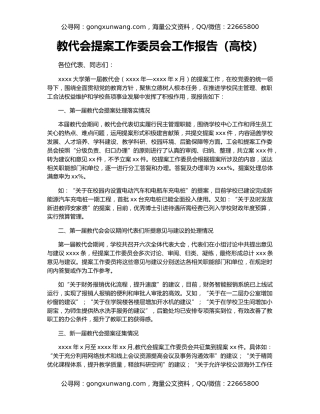 教代会提案工作委员会工作报告（高校）