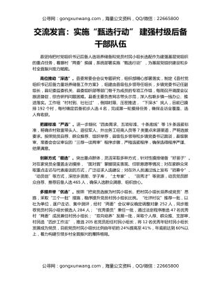 交流发言：实施“甄选行动” 建强村级后备干部队伍