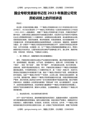 国企专职党委副书记在2023年集团公司党员轮训班上的开班讲话