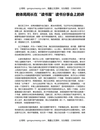 教体局局长在“读书屋”读书分享会上的讲话