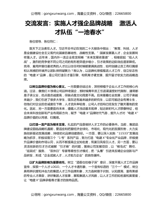 交流发言：实施人才强企品牌战略    激活人才队伍“一池春水”
