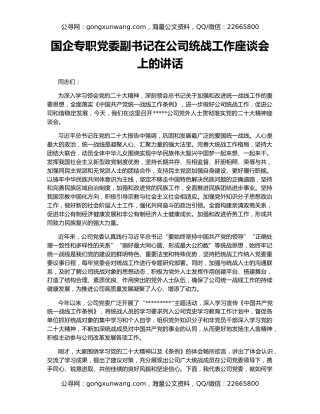 国企专职党委副书记在公司统战工作座谈会上的讲话