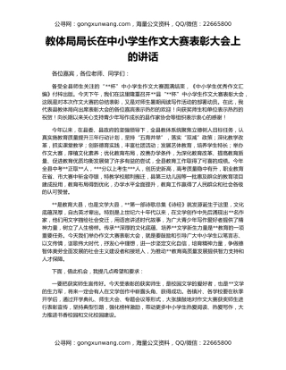 教体局局长在中小学生作文大赛表彰大会上的讲话