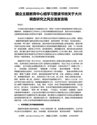 国企主题教育中心组学习暨读书班关于大兴调查研究之风交流发言稿