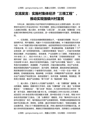 交流发言：实施村集体经济“三领工程”，推动实现强镇兴村富民