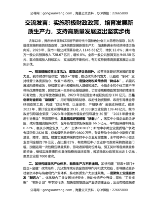 交流发言：实施积极财政政策，培育发展新质生产力，支持高质量发展迈出坚实步伐