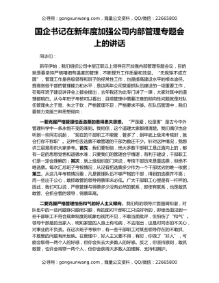 国企书记在新年度加强公司内部管理专题会上的讲话