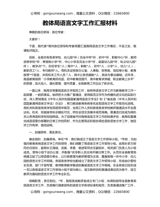 教体局语言文字工作汇报材料