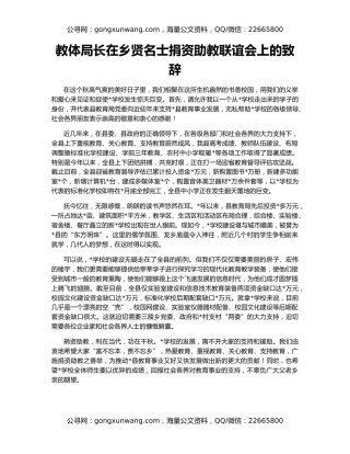 教体局长在乡贤名士捐资助教联谊会上的致辞