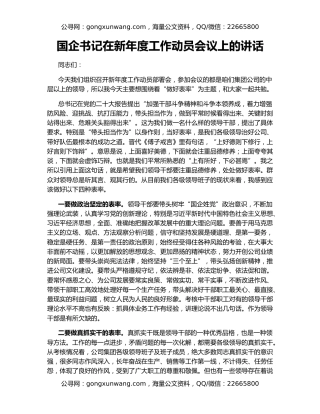 国企书记在新年度工作动员会议上的讲话