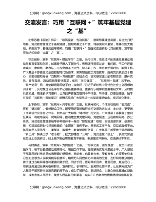 交流发言：巧用“互联网＋”筑牢基层党建之“基”