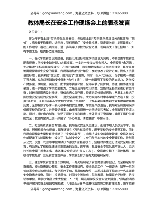 教体局长在安全工作现场会上的表态发言