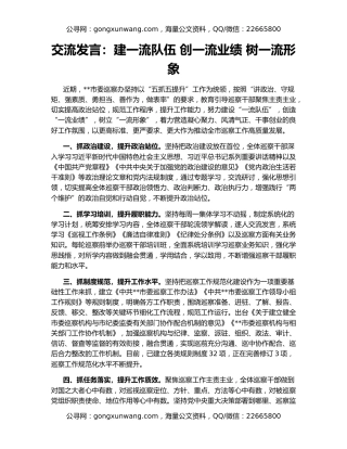 交流发言：建一流队伍 创一流业绩 树一流形象