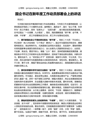 国企书记在新年度工作动员部署会上的讲话