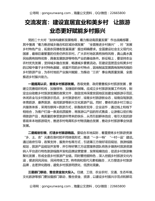 交流发言：建设宜居宜业和美乡村   让旅游业态更好赋能乡村振兴