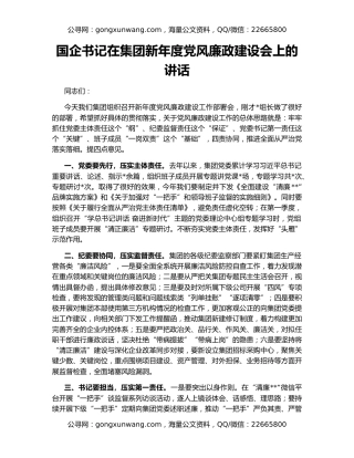 国企书记在集团新年度党风廉政建设会上的讲话