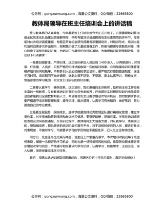 教体局领导在班主任培训会上的讲话稿