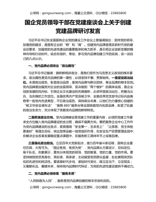 国企党员领导干部在党建座谈会上关于创建党建品牌研讨发言