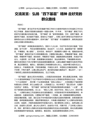 交流发言：弘扬“四下基层”精神 走好党的群众路线