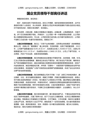 国企党员领导干部离任讲话