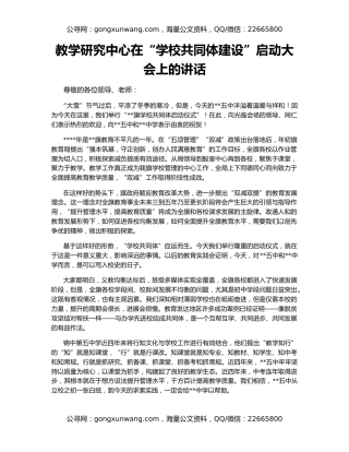 教学研究中心在“学校共同体建设”启动大会上的讲话