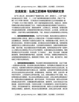 交流发言：弘扬工匠精神 写好调研文章