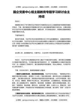 国企党委中心组主题教育专题学习研讨会主持词