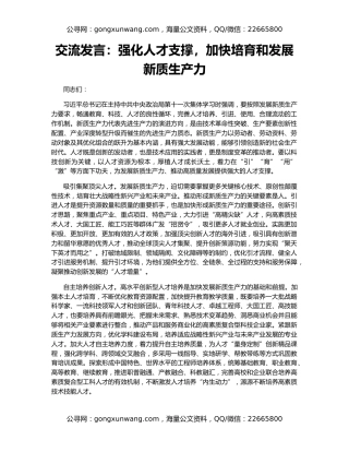 交流发言：强化人才支撑，加快培育和发展新质生产力