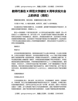 教师代表在X师范大学建校X周年庆祝大会上的讲话（高校）