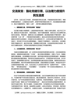 交流发言：强化党建引领，以治理力度提升民生温度