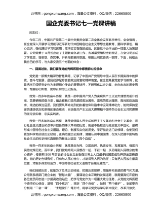 国企党委书记七一党课讲稿