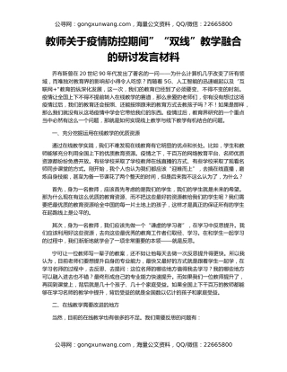 教师关于疫情防控期间”“双线”教学融合的研讨发言材料