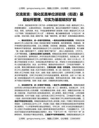 交流发言：强化区直单位派驻镇（街道）基层站所管理，切实为基层赋权扩能