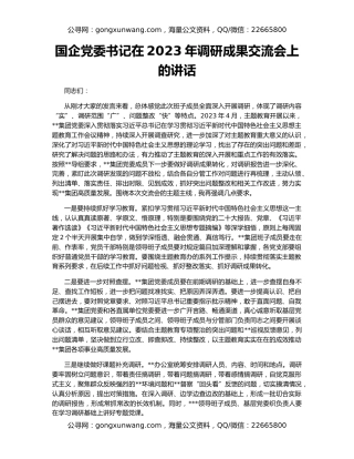 国企党委书记在2023年调研成果交流会上的讲话