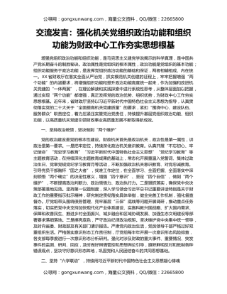 交流发言：强化机关党组织政治功能和组织功能为财政中心工作夯实思想根基