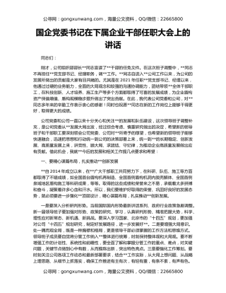 国企党委书记在下属企业干部任职大会上的讲话