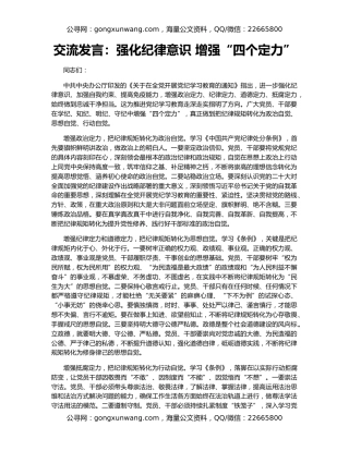 交流发言：强化纪律意识 增强“四个定力”