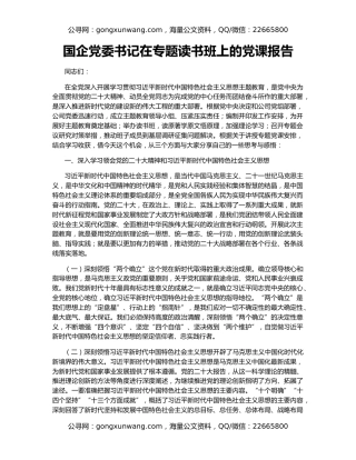 国企党委书记在专题读书班上的党课报告