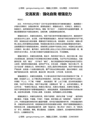 交流发言：强化自我 增强定力