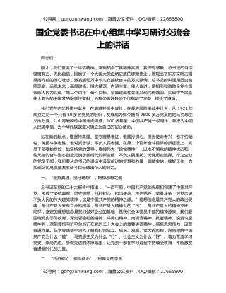 国企党委书记在中心组集中学习研讨交流会上的讲话