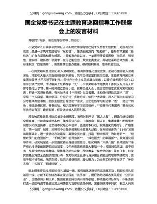 国企党委书记在主题教育巡回指导工作联席会上的发言材料