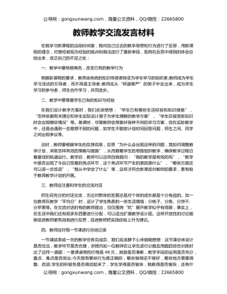 教师教学交流发言材料