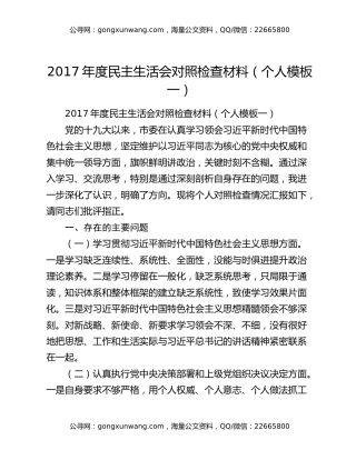2017年度民主生活会对照检查材料（个人模板一）