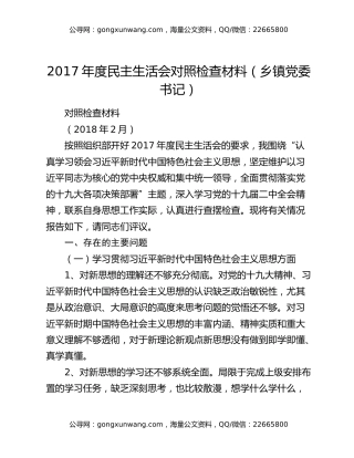 2017年度民主生活会对照检查材料（乡镇党委书记）
