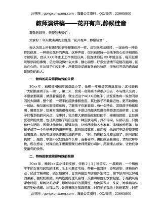 教师演讲稿——花开有声,静候佳音