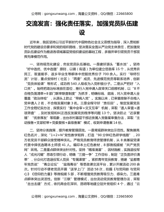 交流发言：强化责任落实，加强党员队伍建设