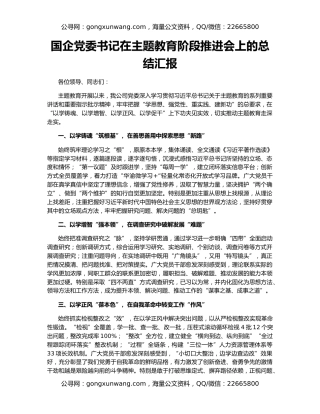 国企党委书记在主题教育阶段推进会上的总结汇报