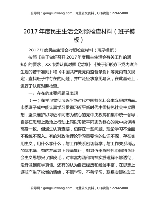 2017年度民主生活会对照检查材料（班子模板）